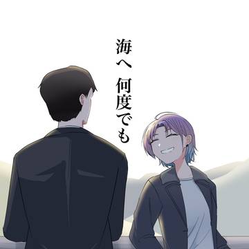 【同人再録】海へ 何度でも
