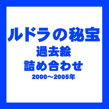 ルドラの秘宝 過去絵詰め合わせ