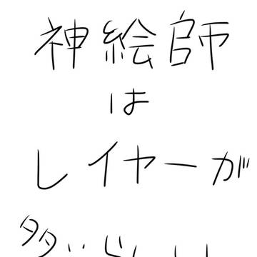 神絵師はレイヤーが多いらしい