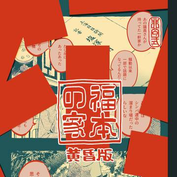 JG本「福本の家-黄昏版-」サンプル