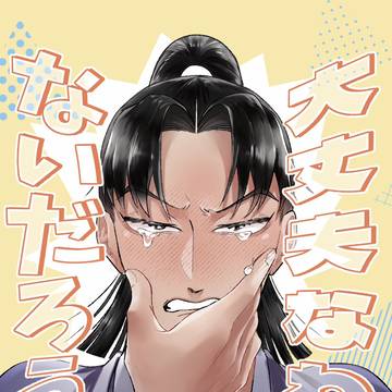 5/6 さくなこ新刊「大丈夫なわけないだろう!」