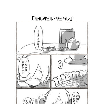 セルヴェル・シュクレ