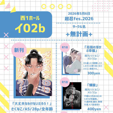 5/6  超忍FES.2026  お品書き
