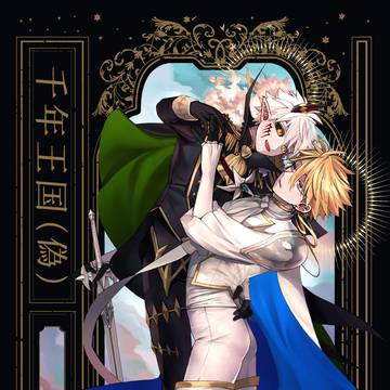 【WEB再録】千年王国(偽)