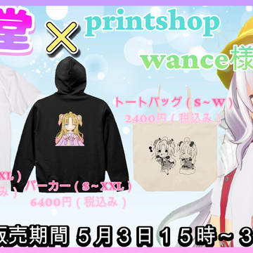 幼燐堂＆炉璃月家 コラボグッズ販売お知らせ