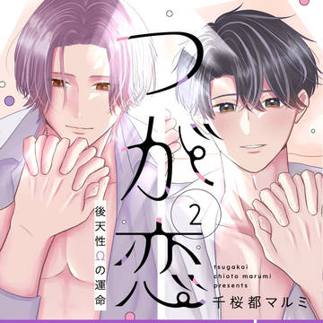 コミックス2巻発売しました!