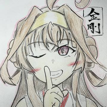 金剛ちゃん
