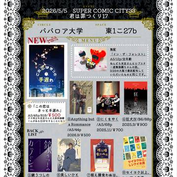 5/5スパコミ／君は罪つくり17／お品書き／みつくり