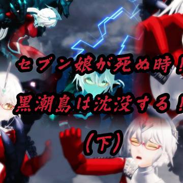 セブン娘が死ぬ時!黒潮島は沈没する!(下)
