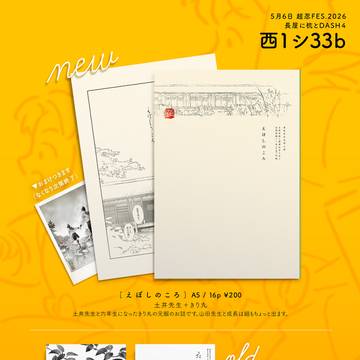 超忍FES.2026お品書き