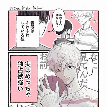 おっとりした君は独占欲が強め。
