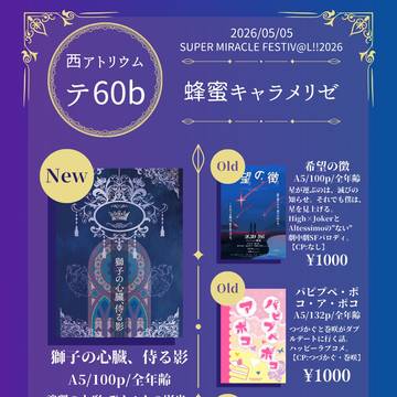 【5/5ミラフェス】おしながきと新刊のもろもろとポスターなど