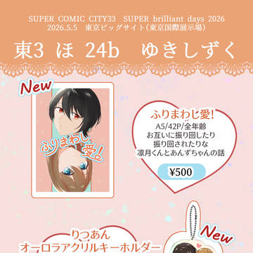 【お品書き】SUPER brilliant days 2026