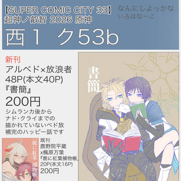 スパコミ33 お品書き ク—53b(西1)