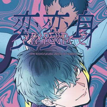 ろささ新刊「変変身-メタメタモルフォーゼ-」サンプル