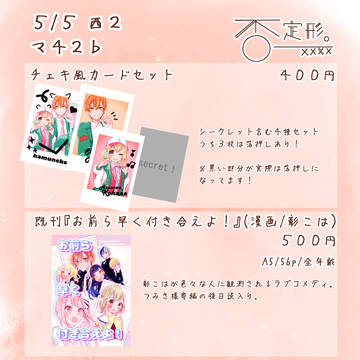 5/5超キミと彩るセカイお品書き