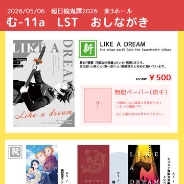 【05/06 スパコミ】おしながき