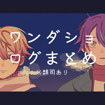 ワンダショXログまとめ