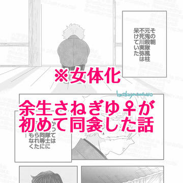 ⚠️女体化 余生さねぎゆ♀漫画