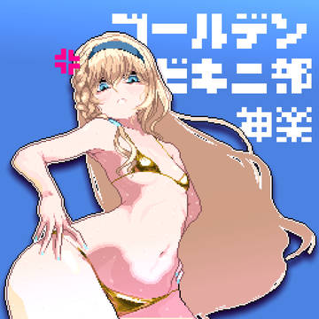 卯月神楽ゴールデンビキニ部