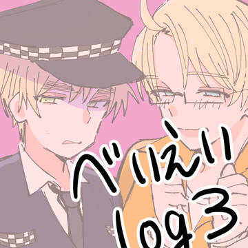 べいえいlog3