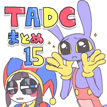 TADCまとめ15