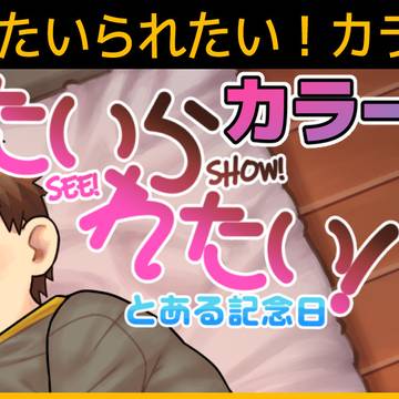 ♥0503　たいられたい！カラー短編