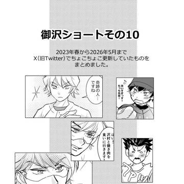 御沢ショートまとめ その10