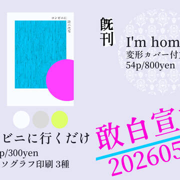 【5/6 敢白宣言】お品書き