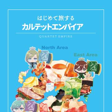 【5/5 新刊】「はじめて旅する カルテットエンパイア」