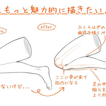 足をもっと魅力的に描きたい人へ