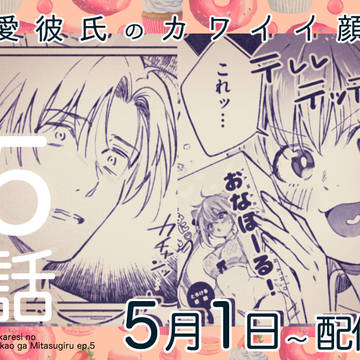 【商業TL】５話配信始まりました！（サンプル５p）