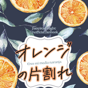 オレンジの片割れ