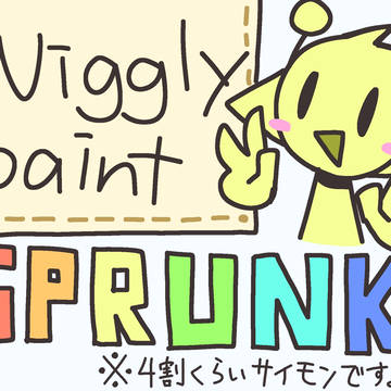 Wigglypaintで描いたsprunkiまとめ