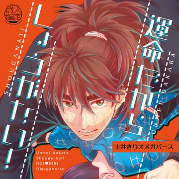 5/6超忍FES.2026土井きり新刊「運命だからしょうがない！