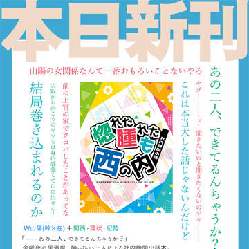 【超青報】W山陽(幹×在)+関西環状紀勢【お品書き】