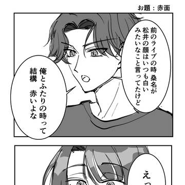 ぶぜまつワンドロ お題 赤面