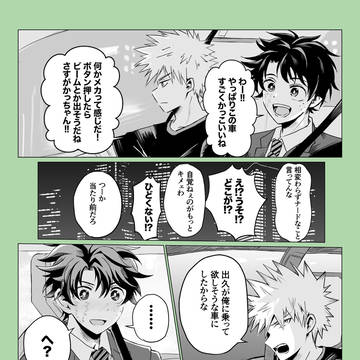 【勝デク】ドライブ
