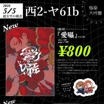 【超全空の覇者2026】お品書き