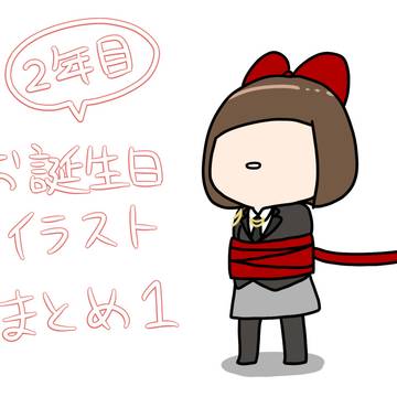 2年目お誕生日まとめ1