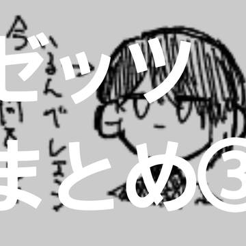 ゼッツまとめ③