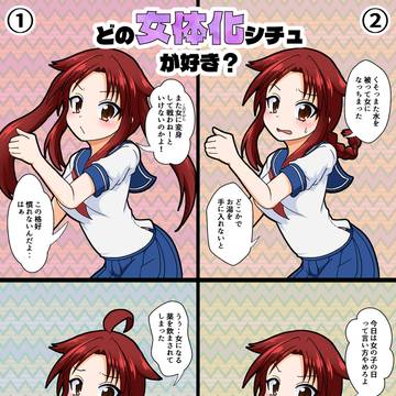 いろんな女体化シチュ描いてみた