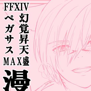 14ちゃん幻覚昇天ペガサスMAX盛お漫画　雰囲気すけべまとめ