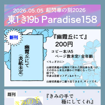 5/5 スパコミ超閃華の刻2026【お品書き】