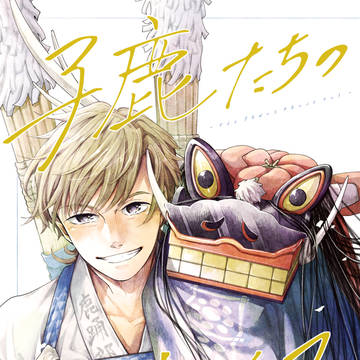 【5/5新刊】 子鹿たちのダンス・１