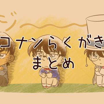 コナンらくがきまとめ