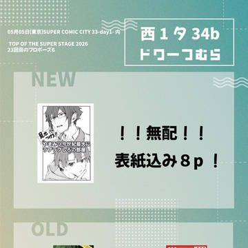 スパコミ33内　23回目のプロポーズ６　お品書き