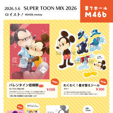 SUPER TOON MIX 2026参加します！