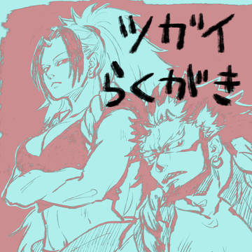 ツガイらくがき