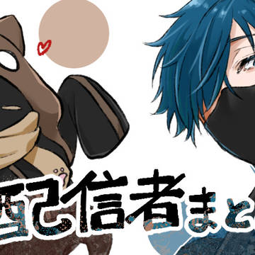 配信者まとめ